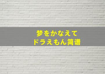 梦をかなえてドラえもん简谱