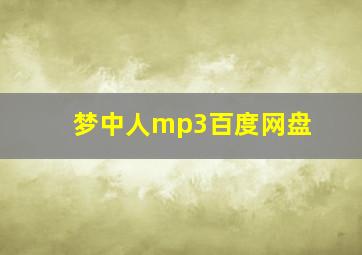 梦中人mp3百度网盘