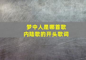 梦中人是哪首歌内陆歌的开头歌词