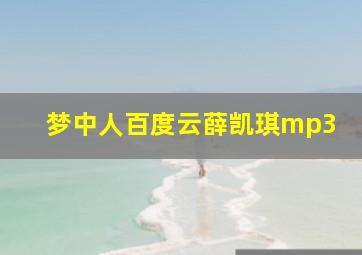 梦中人百度云薛凯琪mp3