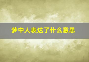 梦中人表达了什么意思