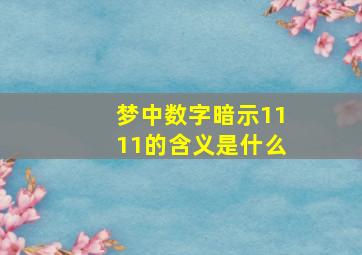 梦中数字暗示1111的含义是什么