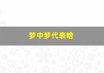 梦中梦代表啥