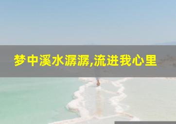 梦中溪水潺潺,流进我心里