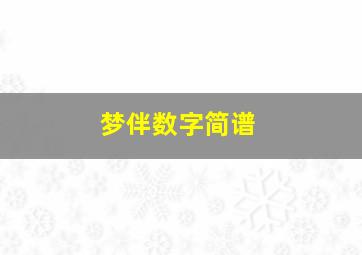 梦伴数字简谱