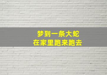 梦到一条大蛇在家里跑来跑去