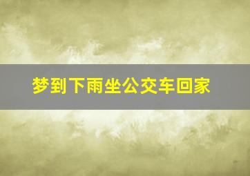 梦到下雨坐公交车回家