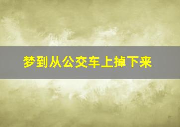 梦到从公交车上掉下来