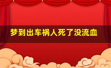 梦到出车祸人死了没流血