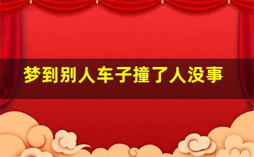 梦到别人车子撞了人没事