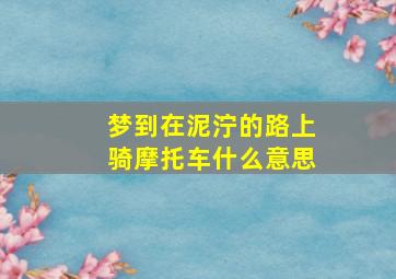 梦到在泥泞的路上骑摩托车什么意思