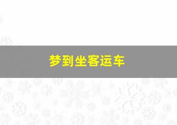 梦到坐客运车