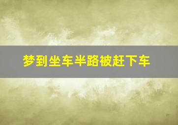 梦到坐车半路被赶下车