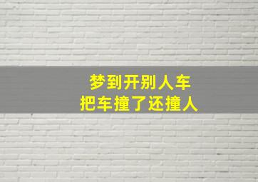 梦到开别人车把车撞了还撞人