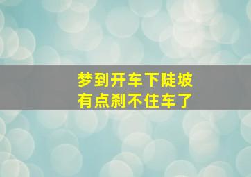 梦到开车下陡坡有点刹不住车了