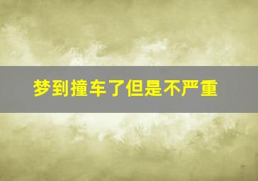 梦到撞车了但是不严重