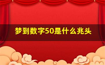 梦到数字50是什么兆头