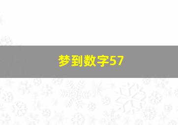 梦到数字57