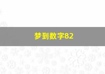 梦到数字82