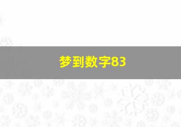 梦到数字83