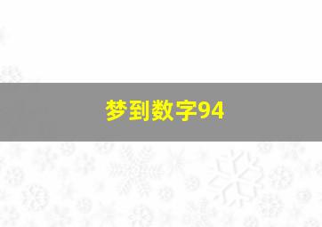 梦到数字94