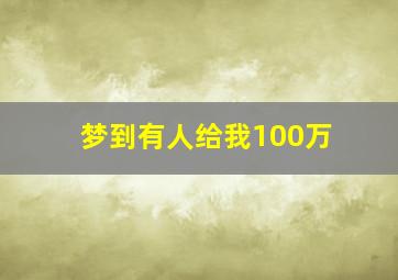 梦到有人给我100万