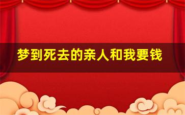 梦到死去的亲人和我要钱