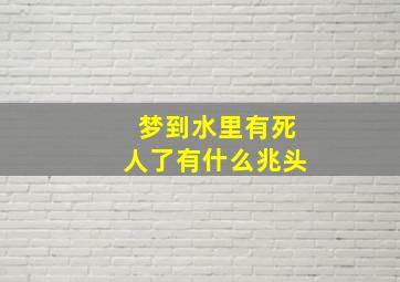 梦到水里有死人了有什么兆头