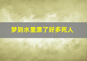 梦到水里漂了好多死人