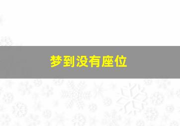 梦到没有座位