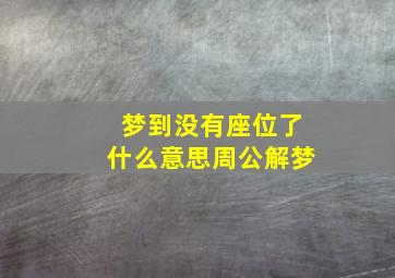 梦到没有座位了什么意思周公解梦