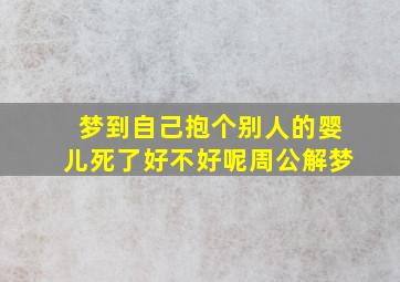 梦到自己抱个别人的婴儿死了好不好呢周公解梦