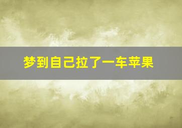 梦到自己拉了一车苹果