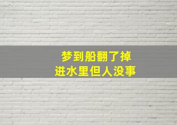 梦到船翻了掉进水里但人没事