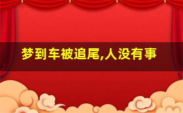 梦到车被追尾,人没有事