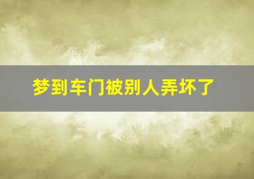 梦到车门被别人弄坏了