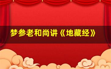 梦参老和尚讲《地藏经》