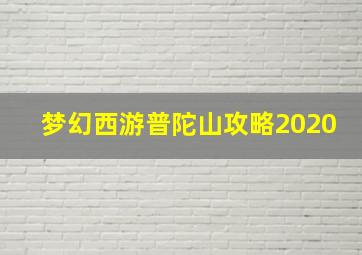 梦幻西游普陀山攻略2020