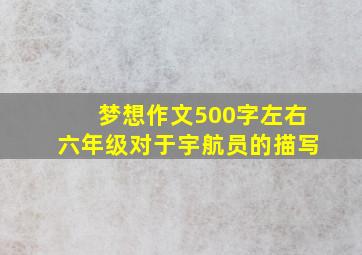 梦想作文500字左右六年级对于宇航员的描写