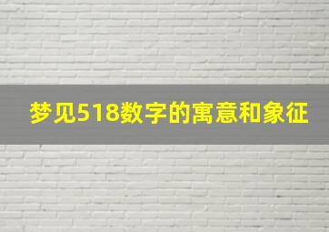 梦见518数字的寓意和象征