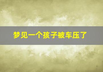 梦见一个孩子被车压了