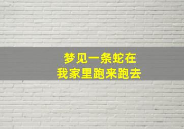 梦见一条蛇在我家里跑来跑去