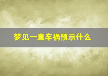 梦见一直车祸预示什么