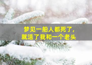 梦见一船人都死了,就活了我和一个老头