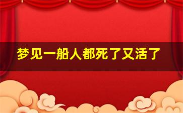 梦见一船人都死了又活了