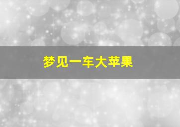 梦见一车大苹果