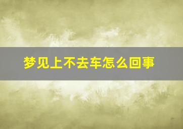 梦见上不去车怎么回事