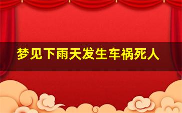 梦见下雨天发生车祸死人