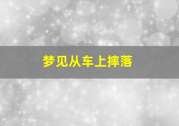 梦见从车上摔落