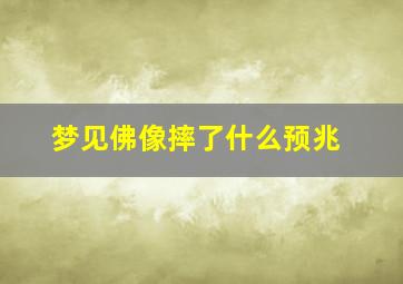 梦见佛像摔了什么预兆